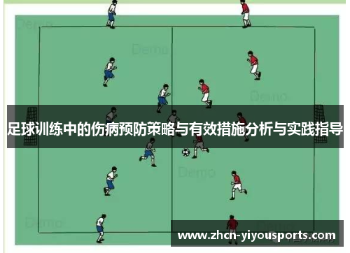 足球训练中的伤病预防策略与有效措施分析与实践指导