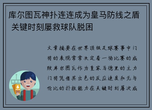 库尔图瓦神扑连连成为皇马防线之盾 关键时刻屡救球队脱困