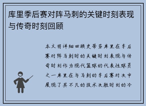 库里季后赛对阵马刺的关键时刻表现与传奇时刻回顾