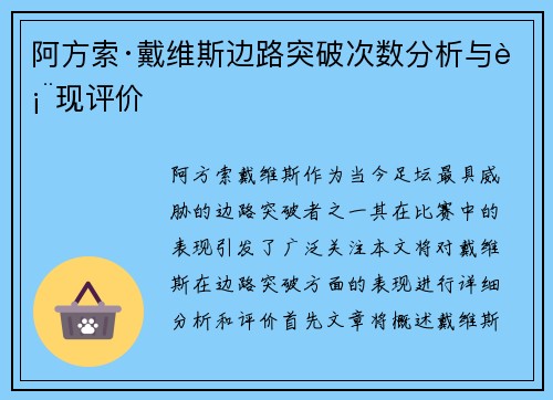 阿方索·戴维斯边路突破次数分析与表现评价