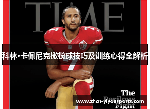 科林·卡佩尼克橄榄球技巧及训练心得全解析