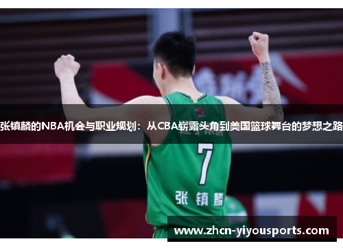 张镇麟的NBA机会与职业规划：从CBA崭露头角到美国篮球舞台的梦想之路