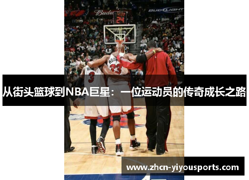 从街头篮球到NBA巨星：一位运动员的传奇成长之路