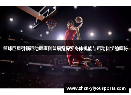 篮球巨星引领运动健康科普展览探索身体机能与运动科学的奥秘
