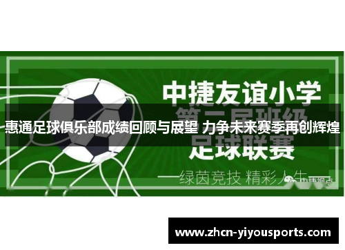 惠通足球俱乐部成绩回顾与展望 力争未来赛季再创辉煌