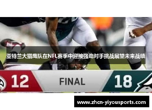 亚特兰大猎鹰队在NFL赛季中迎接强劲对手挑战展望未来战绩