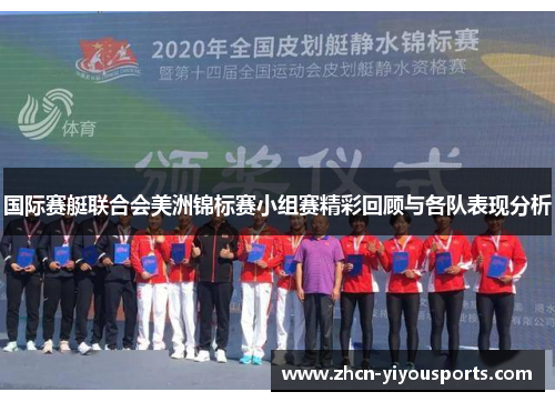 国际赛艇联合会美洲锦标赛小组赛精彩回顾与各队表现分析