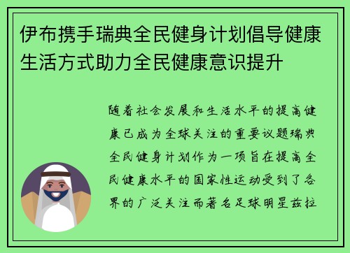 伊布携手瑞典全民健身计划倡导健康生活方式助力全民健康意识提升