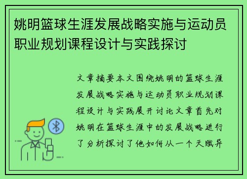 姚明篮球生涯发展战略实施与运动员职业规划课程设计与实践探讨