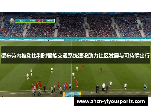德布劳内推动比利时智能交通系统建设助力社区发展与可持续出行