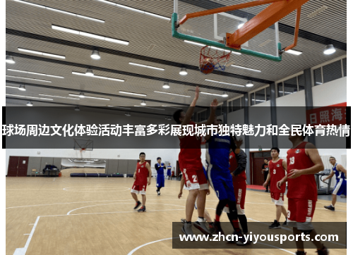 球场周边文化体验活动丰富多彩展现城市独特魅力和全民体育热情