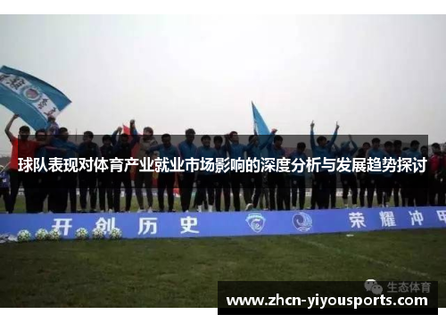 球队表现对体育产业就业市场影响的深度分析与发展趋势探讨