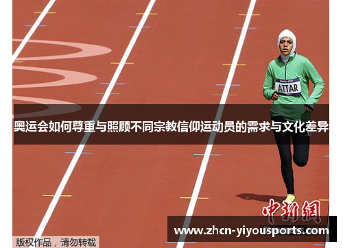 奥运会如何尊重与照顾不同宗教信仰运动员的需求与文化差异