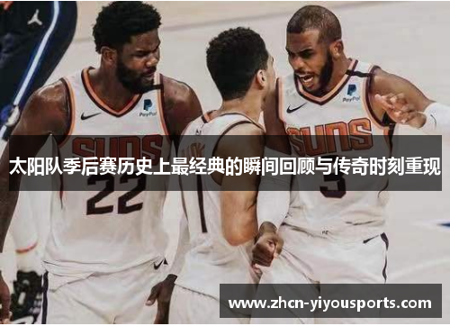 太阳队季后赛历史上最经典的瞬间回顾与传奇时刻重现