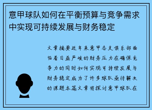 意甲球队如何在平衡预算与竞争需求中实现可持续发展与财务稳定