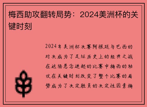 梅西助攻翻转局势：2024美洲杯的关键时刻