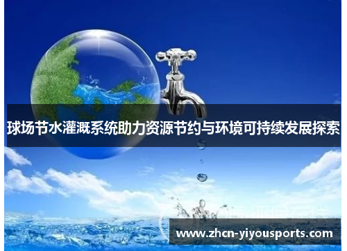 球场节水灌溉系统助力资源节约与环境可持续发展探索