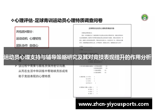 运动员心理支持与辅导策略研究及其对竞技表现提升的作用分析