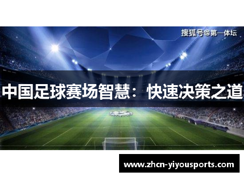 中国足球赛场智慧：快速决策之道