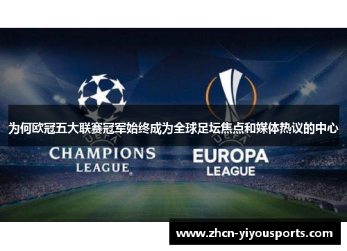 为何欧冠五大联赛冠军始终成为全球足坛焦点和媒体热议的中心