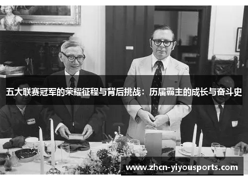 五大联赛冠军的荣耀征程与背后挑战：历届霸主的成长与奋斗史