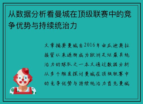 从数据分析看曼城在顶级联赛中的竞争优势与持续统治力