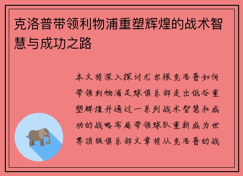 克洛普带领利物浦重塑辉煌的战术智慧与成功之路