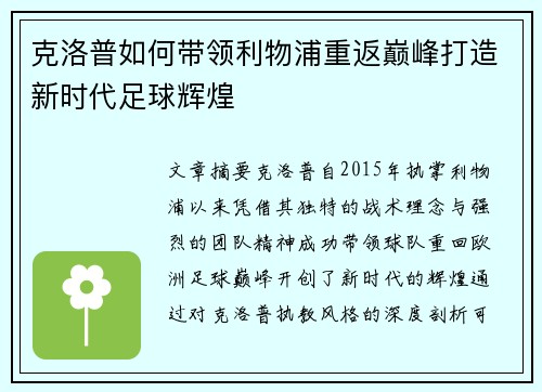 克洛普如何带领利物浦重返巅峰打造新时代足球辉煌