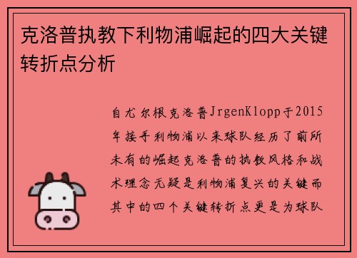 克洛普执教下利物浦崛起的四大关键转折点分析