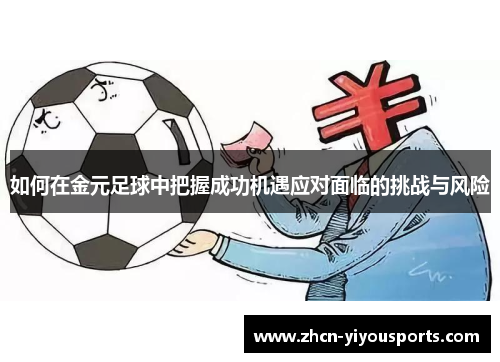 如何在金元足球中把握成功机遇应对面临的挑战与风险
