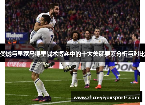 曼城与皇家马德里战术博弈中的十大关键要素分析与对比