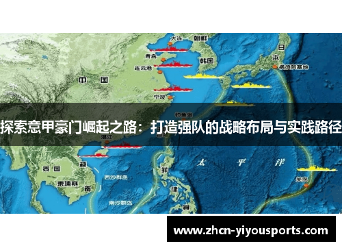 探索意甲豪门崛起之路：打造强队的战略布局与实践路径