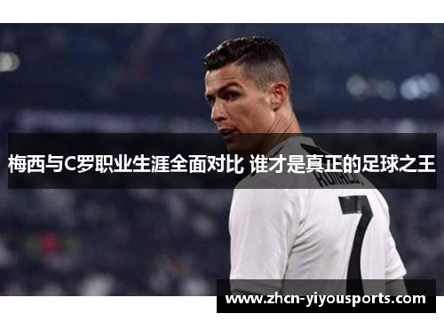 梅西与C罗职业生涯全面对比 谁才是真正的足球之王