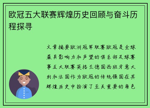 欧冠五大联赛辉煌历史回顾与奋斗历程探寻