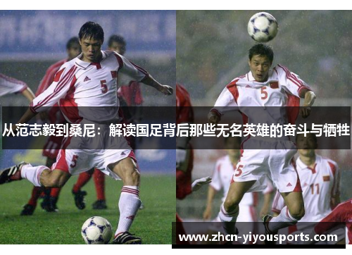 从范志毅到桑尼：解读国足背后那些无名英雄的奋斗与牺牲