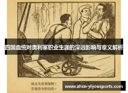 四国血统对奥利塞职业生涯的深远影响与意义解析