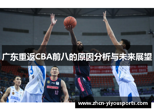 广东重返CBA前八的原因分析与未来展望