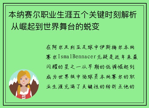 本纳赛尔职业生涯五个关键时刻解析 从崛起到世界舞台的蜕变