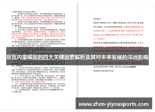 恩瓦内里崛起的四大关键因素解析及其对未来发展的深远影响