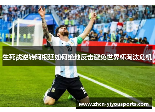 生死战逆转阿根廷如何绝地反击避免世界杯淘汰危机