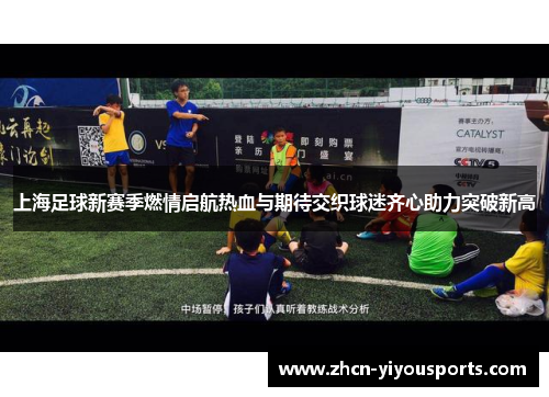 上海足球新赛季燃情启航热血与期待交织球迷齐心助力突破新高