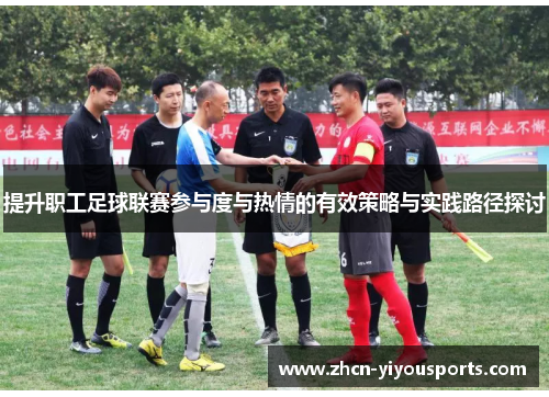 提升职工足球联赛参与度与热情的有效策略与实践路径探讨