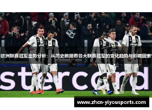欧洲联赛冠军走势分析：从历史数据看各大联赛冠军的变化趋势与影响因素