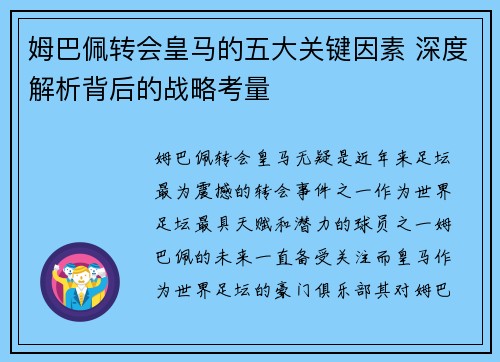 姆巴佩转会皇马的五大关键因素 深度解析背后的战略考量