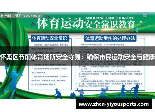 怀柔区节前体育场所安全守则：确保市民运动安全与健康