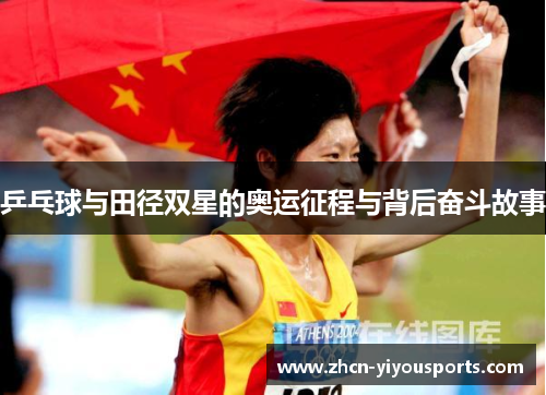 乒乓球与田径双星的奥运征程与背后奋斗故事