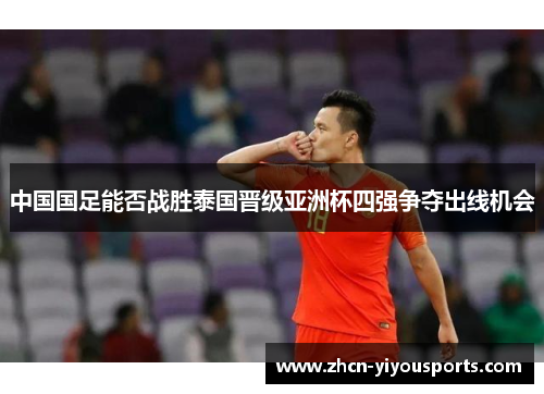 中国国足能否战胜泰国晋级亚洲杯四强争夺出线机会