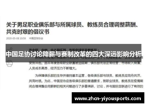 中国足协讨论降薪与赛制改革的四大深远影响分析