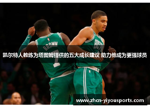 凯尔特人教练为塔图姆提供的五大成长建议 助力他成为更强球员