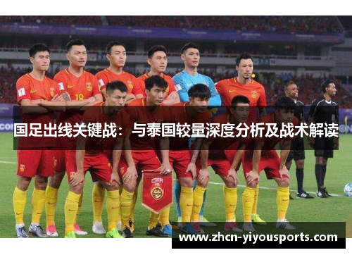 国足出线关键战：与泰国较量深度分析及战术解读